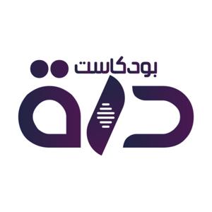 Durrah Podcast | بودكاست درة