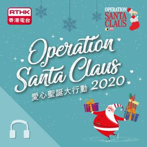 Operation Santa Claus 2020 (Audio)