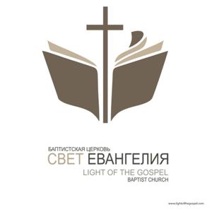 Light Of The Gospel; LOTG; Свет Евангелия: Проповеди