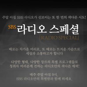 SBS 라디오 스페셜