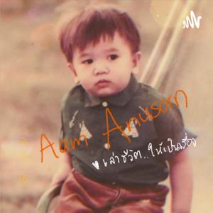 Aam Anusorn : เล่าชีวิตให้เป็นเรื่อง