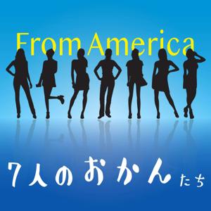 ７人のおかんたち from America by Seven Moms