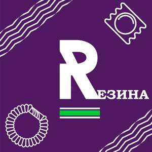 Резина