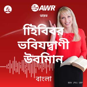 AWR in Bangla -  বাইবেলের ভবিষ্যদ্বাণী উন্মোচন