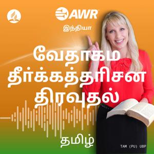 AWR in Tamil - -ேவதாகம தீ்ா்்க்கத்தாிசன திர�தல்