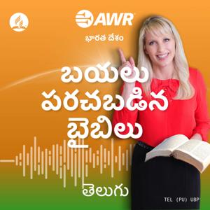 AWR in Telugu - బయలు పరచబడిన బైబిలు ప్రవచనాలు