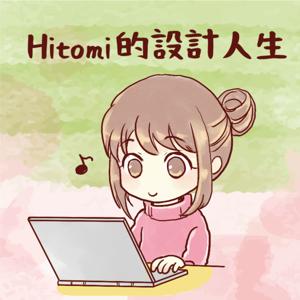 Hitomi的設計人生