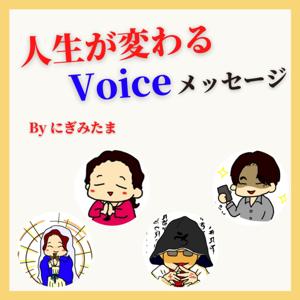 『人生が変わるVoiceメッセージ byにぎみたま』