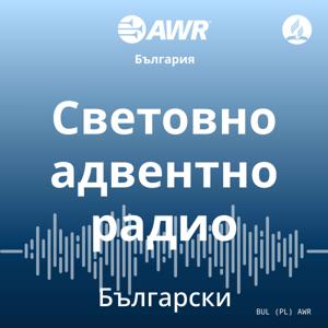 AWR in Bulgarian - Световно адвентно радио
