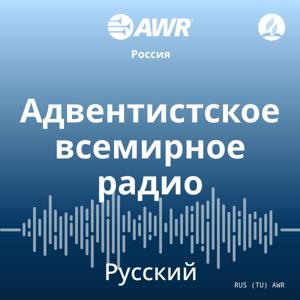 AWR in Russian - Адвентистское всемирное радио