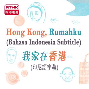 Hong Kong, Rumahku (Bahasa Indonesia Subtitle)  我家在香港 (印尼語字幕)