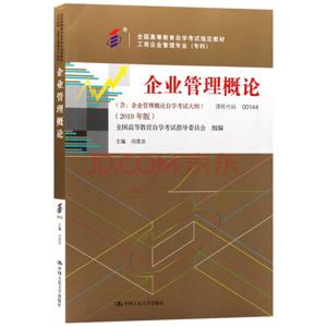 《企业管理概论》 自考 2018版 00144（部分主观题）