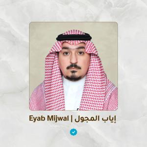 Eyab Mijwal  | إياب المجول by Eyab Mijwal  | إياب المجول