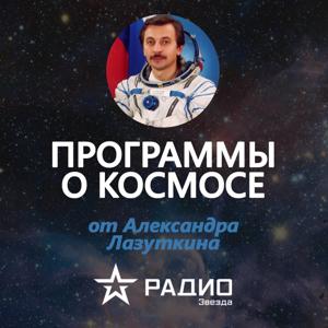 12 апреля: программы о космосе, Радио Звезда