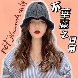 Not Glamorous Daily | 不 華麗之日常 Podcast