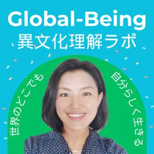 Global-Being 異文化理解ラボ