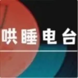 《哄睡电台》