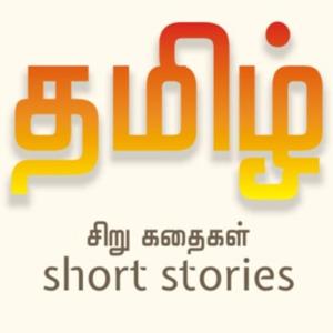 Thamizh Short Stories