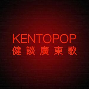 Kentopop健談廣東歌