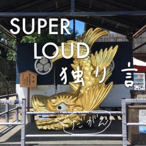 SUPER LOUD 独り言