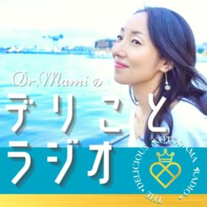 Dr.Mamiのデリことラジオ♪ Delicious Cotodama Radio