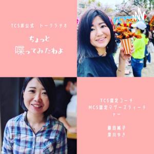 TCS認定コーチ深川ゆきと藤田純子がお届けするトークラヂオ。