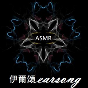 ASMR伊爾頌 earsong