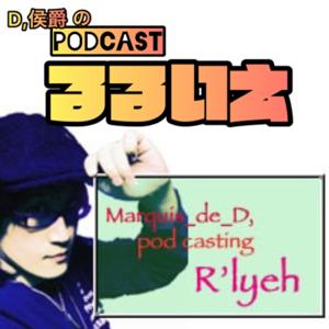 D,侯爵のPodcastるるいえ