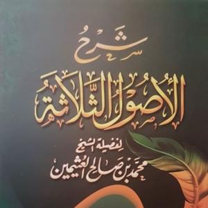 Al-Ousoul Ath-Thalātha _ الأصول الثلاثة