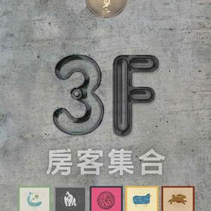 3F房客集合 by 五層樓Five-Story