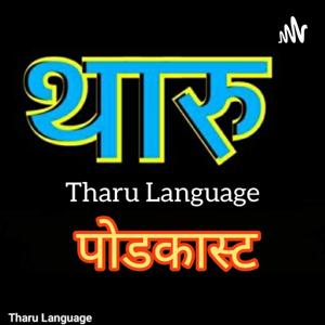 Tharu Language Podcast (थारु भाषा पोडकास्ट)