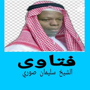 Fatwa - Sheikh Souleymane Sore ' فتاوى الشيخ سليمان صوري