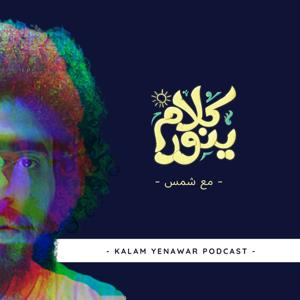 Kalam Yenawar - كلام  ينوّر by Omar Shams