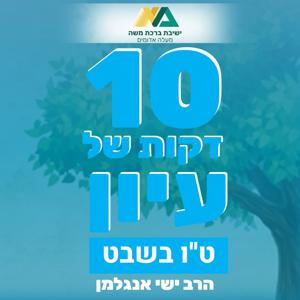 הרב ישי אנגלמן - 10 דקות של עיון - ט"ו בשבט