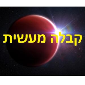 קבלה מעשית