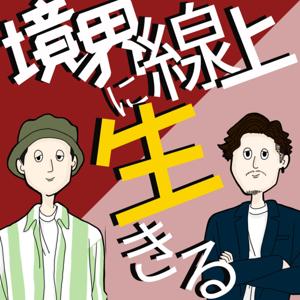 境界線上に生きる