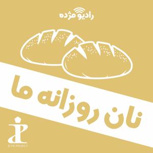 نان روزانۀ ما by راديو مژده, Radio Mojdeh