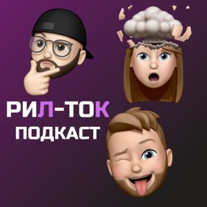 РИЛ ТОК-Подкаст