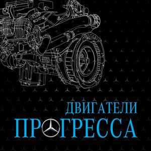 Двигатели прогресса by Mercedes-Benz