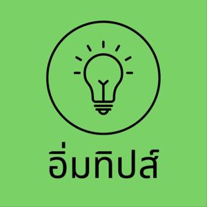 อิ่มทิปส์ Podcast