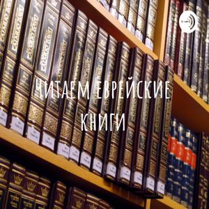 Находясь в дороге - Читаем святые еврейские книги