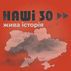 Наші 30. Жива історія