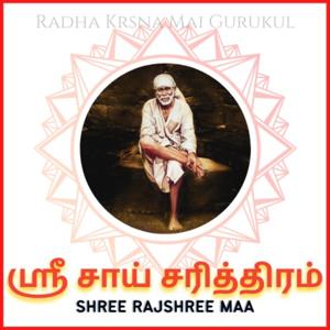 ஸ்ரீ சாய் சத்சரிதா(Shri Sai Satcharita - Tamil)