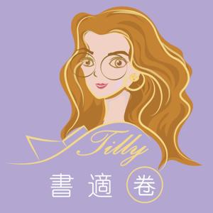 Tilly書適圈 by Tilly