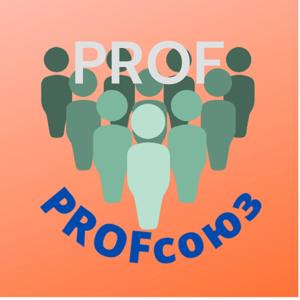 PROFсоюз