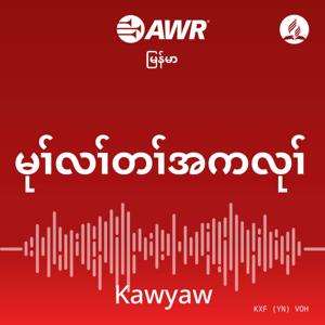 AWR Karen / Manumanaw (Myanmar) by Adventist World Radio