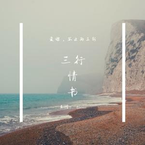 送给自己的情书｜道不尽的我爱你