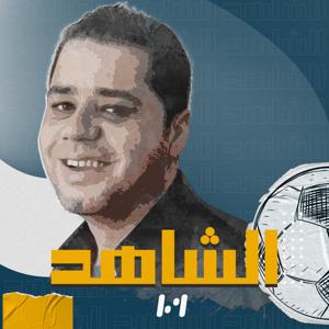 الشاهد by Medi1 Podcast