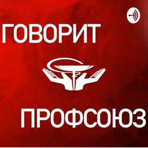 Говорит профсоюз