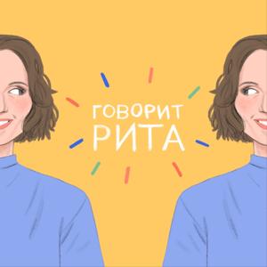 Говорит Рита by KULTBAZA